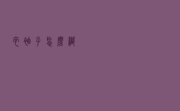 衣袖子怎么织
