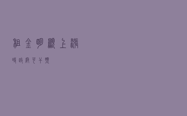 租金明显上涨时，政府可“干预”