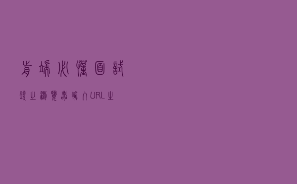 前端必懂面试题之浏览器输入URL之后发生了什么 前端必懂面试题之浏览器输入URL之后发生了什么