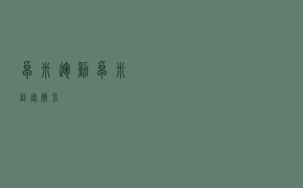 卓米运动_卓米创客简介