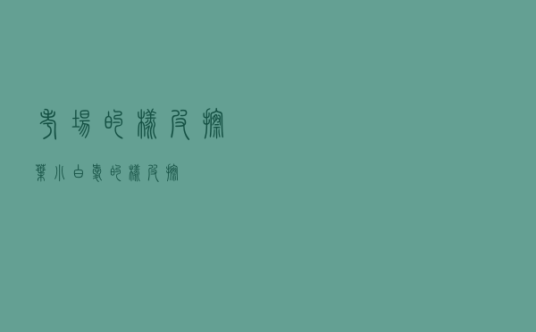 考场的橡皮擦叶小白，爱的橡皮擦