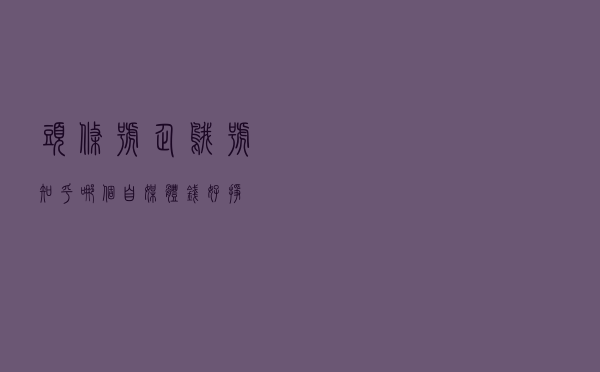 头条号，企鹅号，知乎，哪个自媒体钱好挣