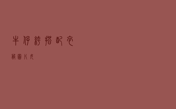 牛仔裤搭配衣服图片女