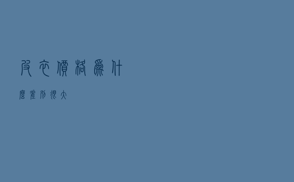 皮衣价格为什么差别很大