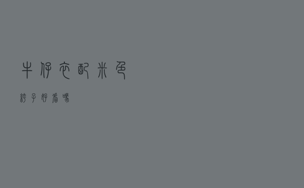 牛仔衣配米色裤子好看吗