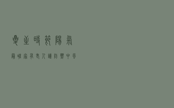 夏至时节阳气最旺，家有老人谨防热中风，比中暑危险100倍