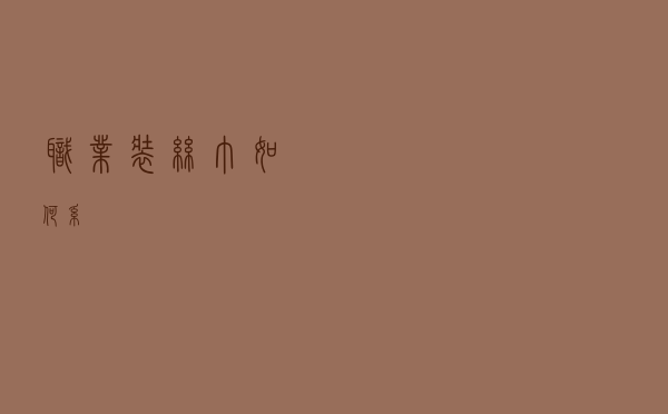 职业装丝巾如何系