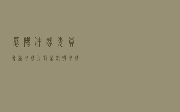 襄阳仲裁委员会就申请人刘某对被申请人某文化传播公司借款合同纠纷进行仲裁案