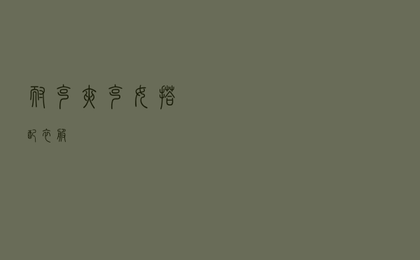 耐克夹克女搭配衣服