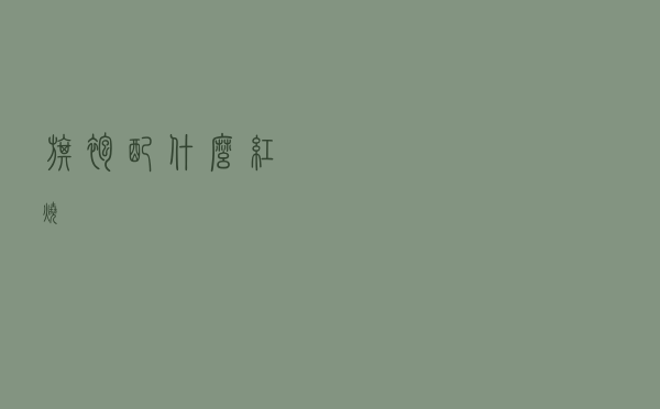 旗袍配什么红烧