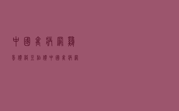 中国禽病网鸡蛋价格豆粕价，中国禽病网鸡蛋价格1