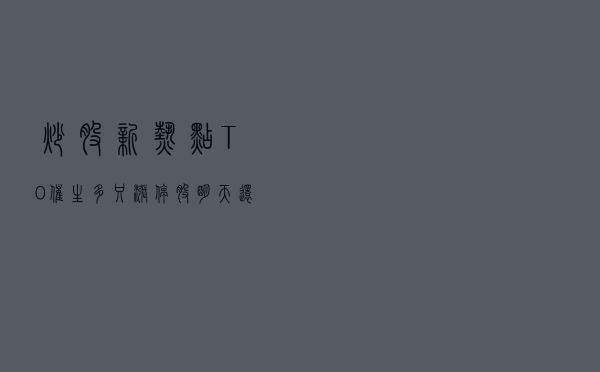 炒股新热点：“T+0”催生多只涨停股！明天还会涨吗