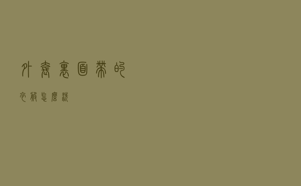 外套里面带的衣服怎么洗
