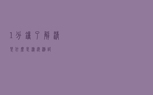 1分钟了解清楚什么是渗透测试