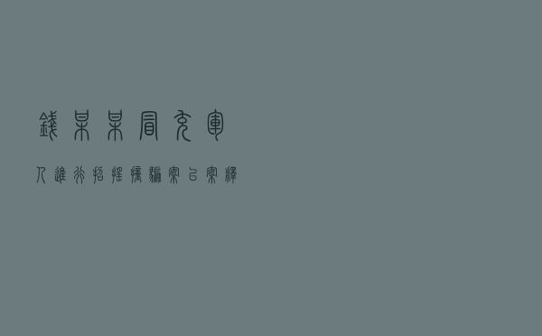钱某某冒充军人进行招摇撞骗案以案释法案例