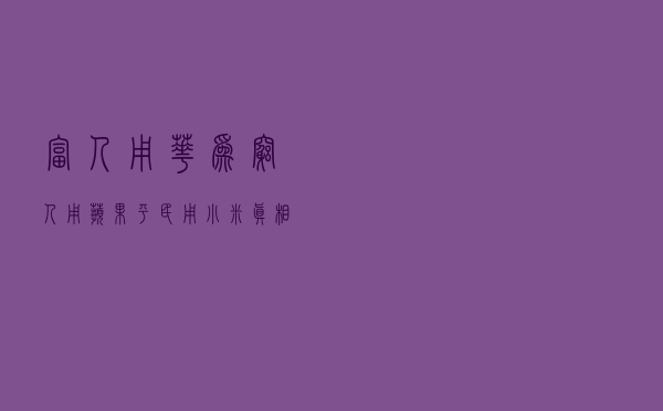 富人用华为，穷人用苹果，平民用小米？真相其实是