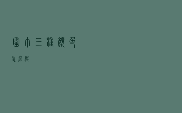 围巾三种颜色怎么织