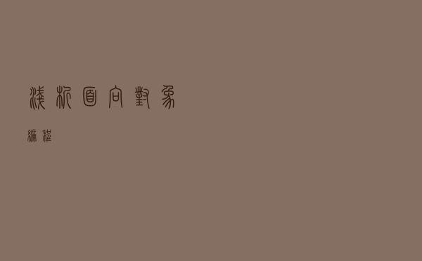 浅析面向对象编程