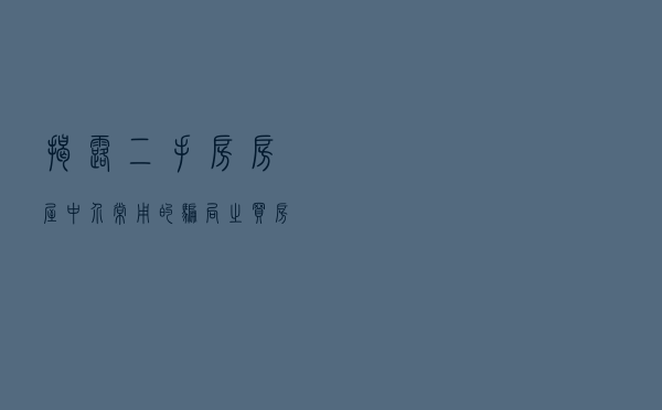 揭露二手房房屋中介常用的骗局之买房 揭露二手房房屋中介常用的骗局之买房