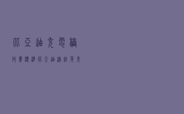 比亚迪充电桩收费标准（比亚迪汉终身免费充电）