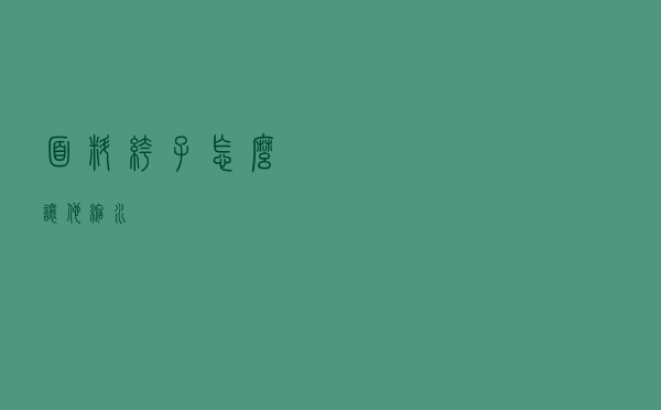 面料裤子怎么让他缩水