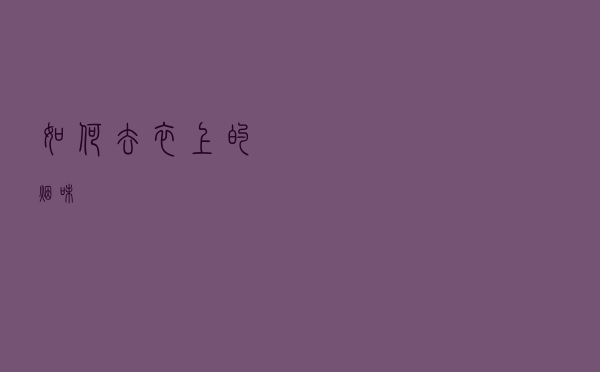 如何去衣上的烟味