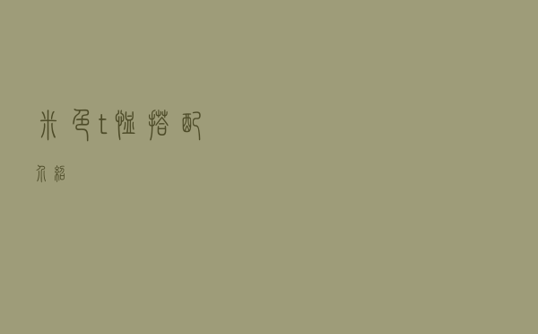 米色t恤搭配介绍