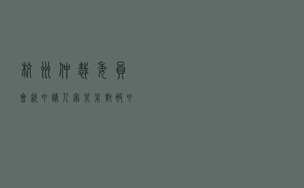 杭州仲裁委员会就申请人宋某某对被申请人方某某、张某某民间借贷纠纷进行仲裁案