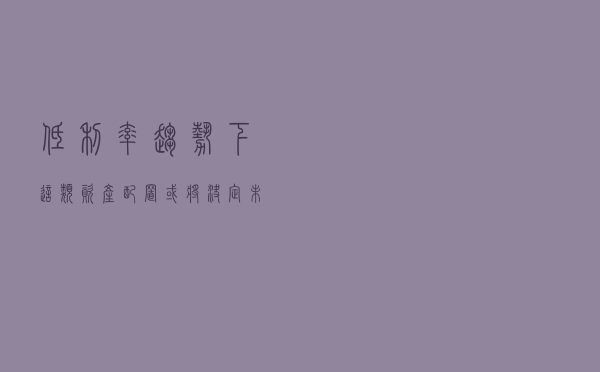 低利率趋势下，这类资产配置或将决定未来的财富差距