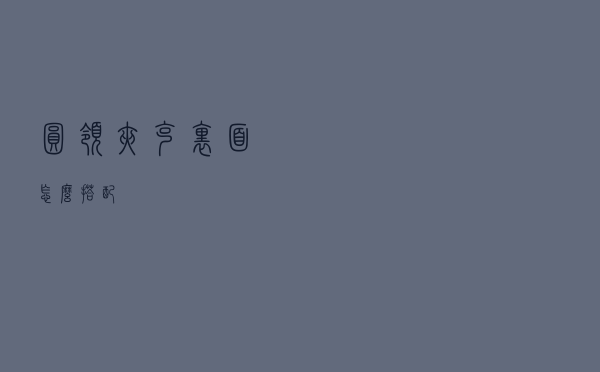 圆领夹克里面怎么搭配