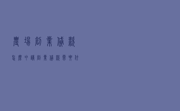 农场创业贷款怎么申请，创业贷款需要什么条件