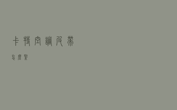 卡特空调皮带怎么紧