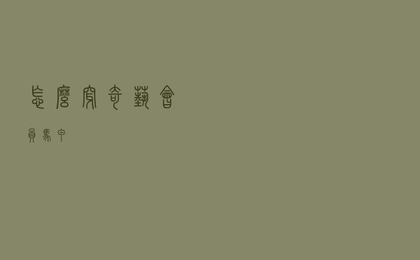 怎么穿奇艺会员马甲