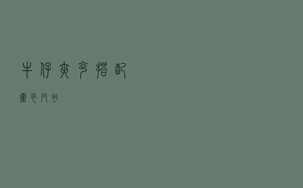 牛仔夹克搭配卫衣帽衫