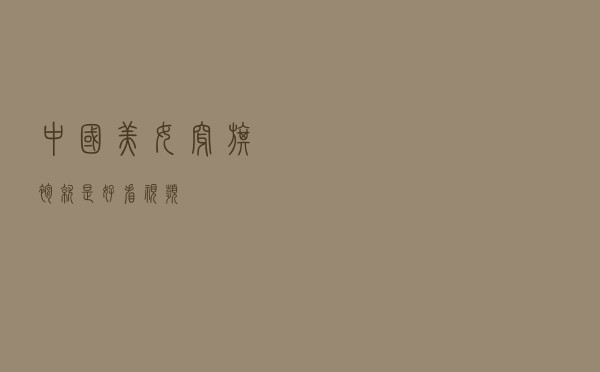中国美女穿旗袍就是好看视频