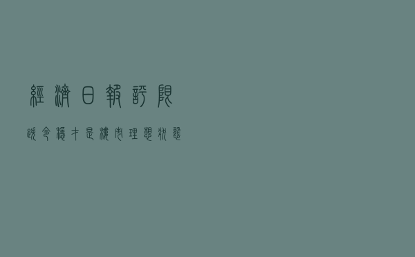 经济日报评“限跌令”:稳才是楼市理想状态 经济日报评“限跌令”:稳才是楼市理想状态