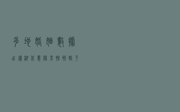 多地婚姻数据出炉，湖北襄阳男性初婚平均35岁！离婚少了，安徽合肥、湖南岳阳离婚数降一半