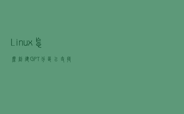 Linux怎么创建GPT分区以支持大于2T的容量