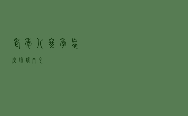 老年人冬季怎么保暖内衣