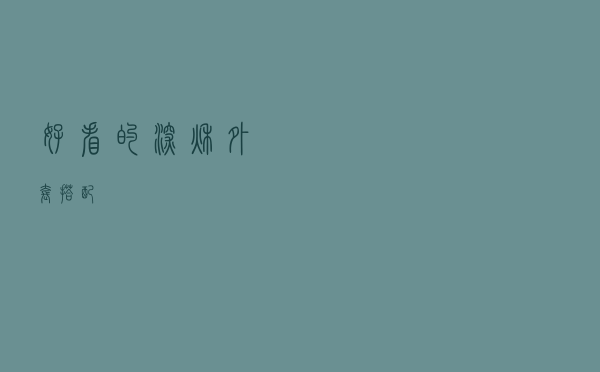 好看的深秋外套搭配