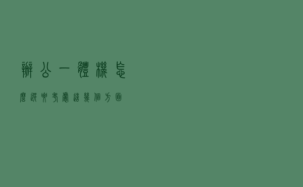办公一体机怎么选？要考虑这几个方面