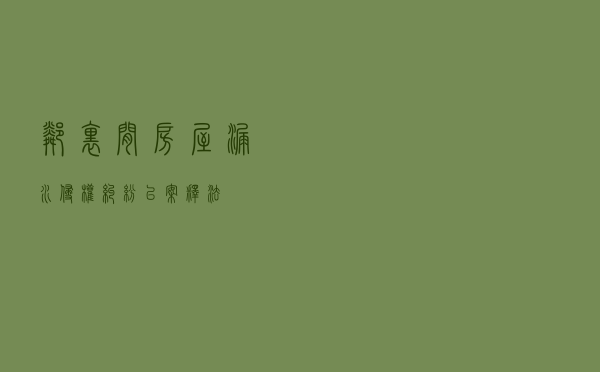邻里间房屋漏水侵权纠纷以案释法