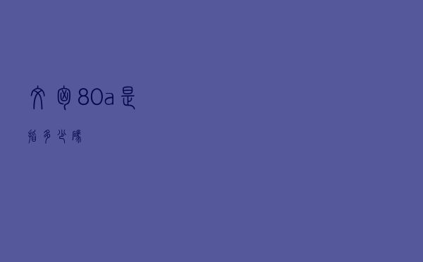 文胸80a是指多少码