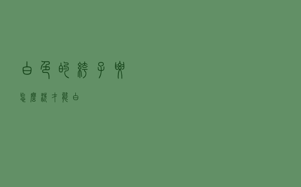 白色的裤子要怎么洗才能白