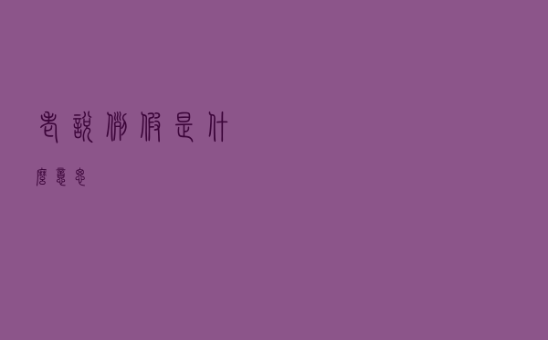 老说“例假”是什么意思