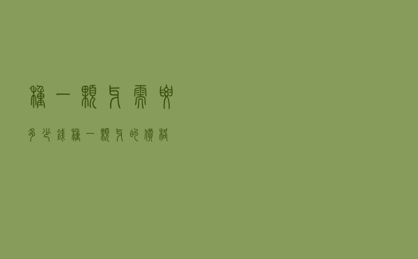 种一颗牙需要多少钱，种一颗牙的价格