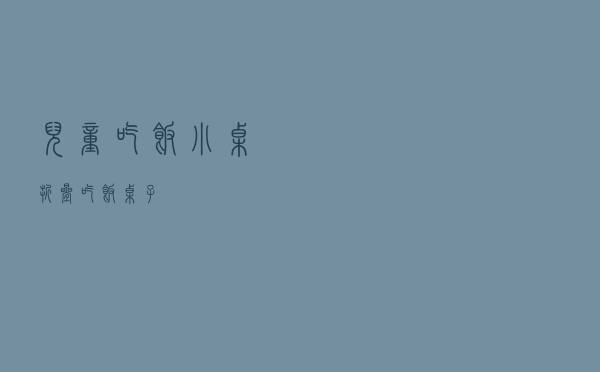 儿童吃饭小桌 「折叠吃饭桌子」