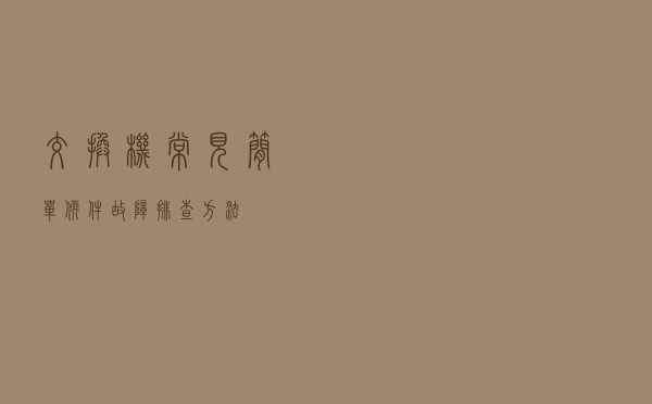 交换机常见简单软件故障排查方法