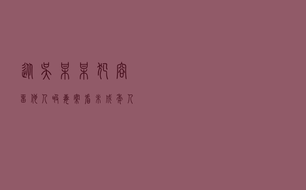 从吴某某犯容留他人吸毒案看未成年人是否构成毒品再犯
