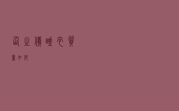 仙之仪睡衣质量如何
